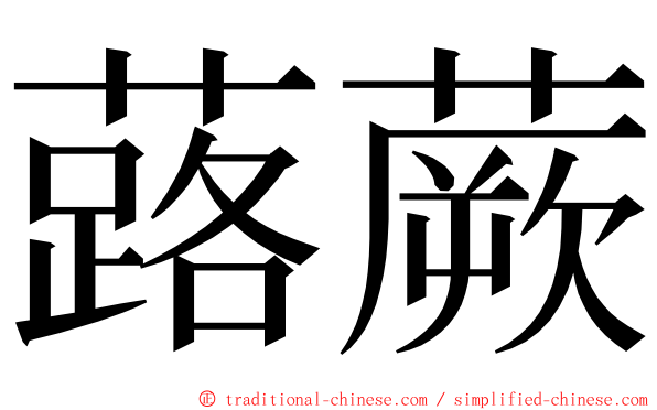 蕗蕨 ming font