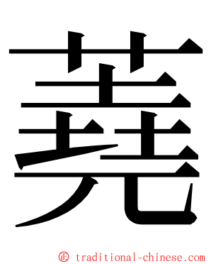 蕘 ming font