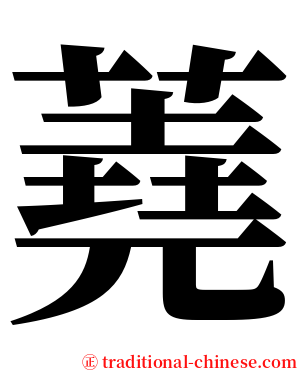 蕘 serif font