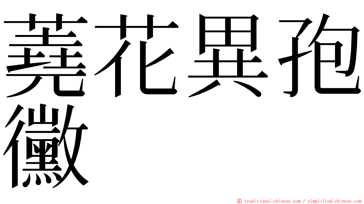 蕘花異孢黴 ming font