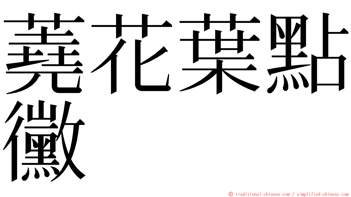 蕘花葉點黴 ming font