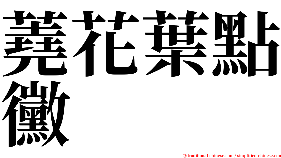 蕘花葉點黴 serif font