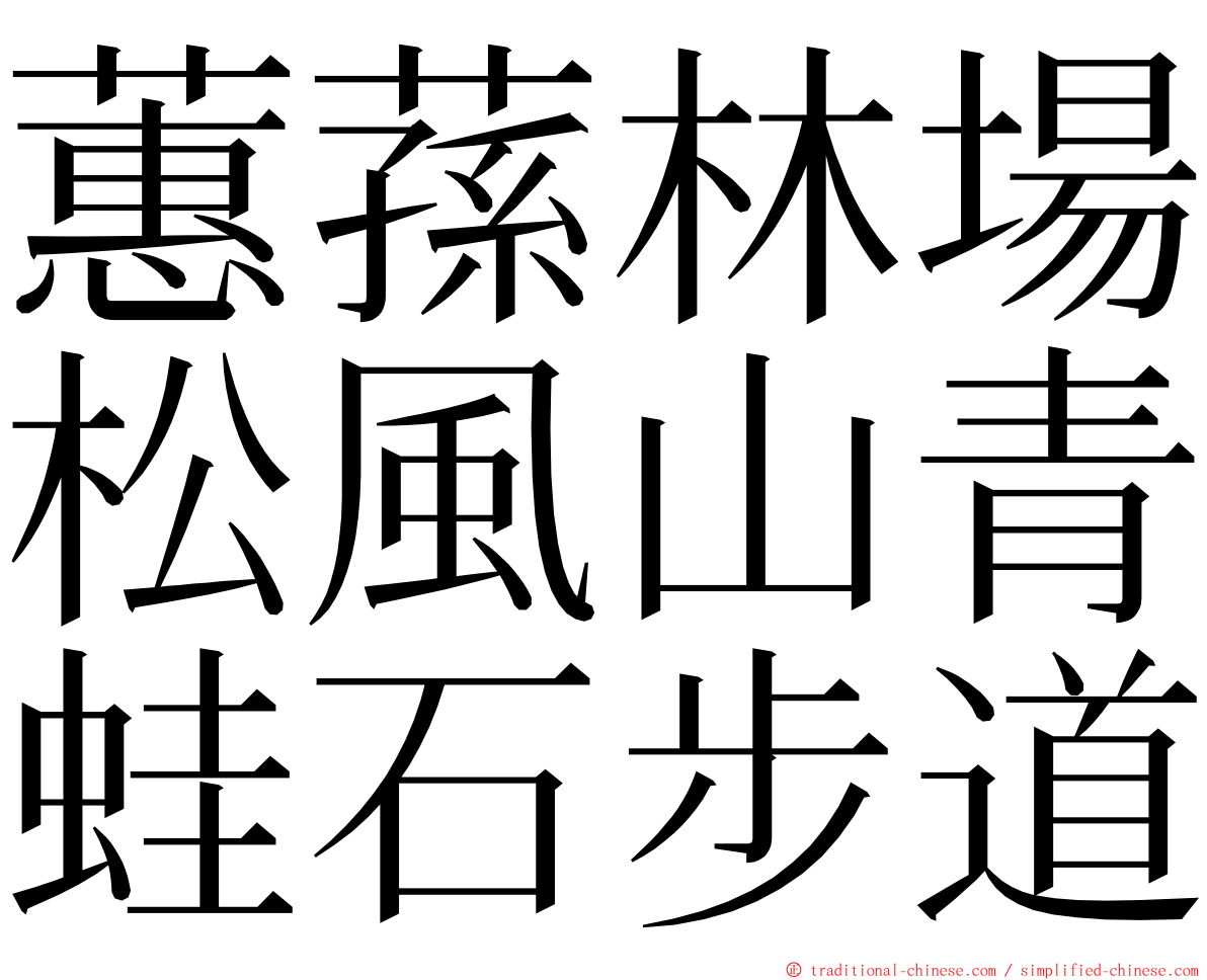 蕙蓀林場松風山青蛙石步道 ming font