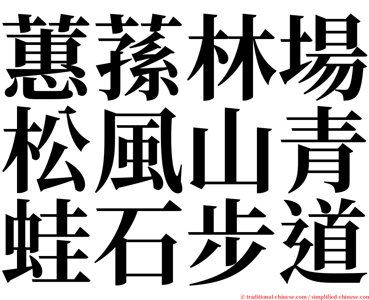 蕙蓀林場松風山青蛙石步道 serif font