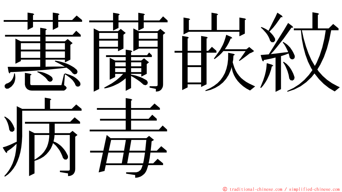 蕙蘭嵌紋病毒 ming font