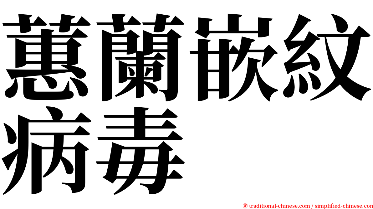 蕙蘭嵌紋病毒 serif font