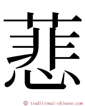 蕜 ming font