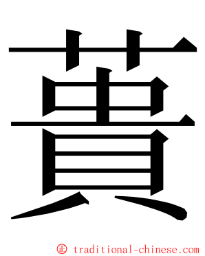 蕢 ming font