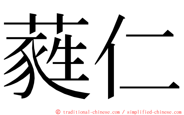 蕤仁 ming font