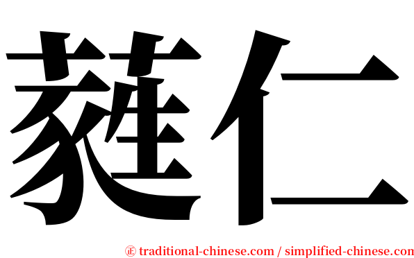 蕤仁 serif font