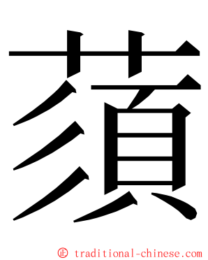 蕦 ming font