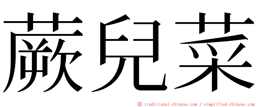 蕨兒菜 ming font