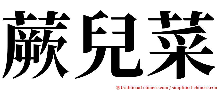 蕨兒菜 serif font