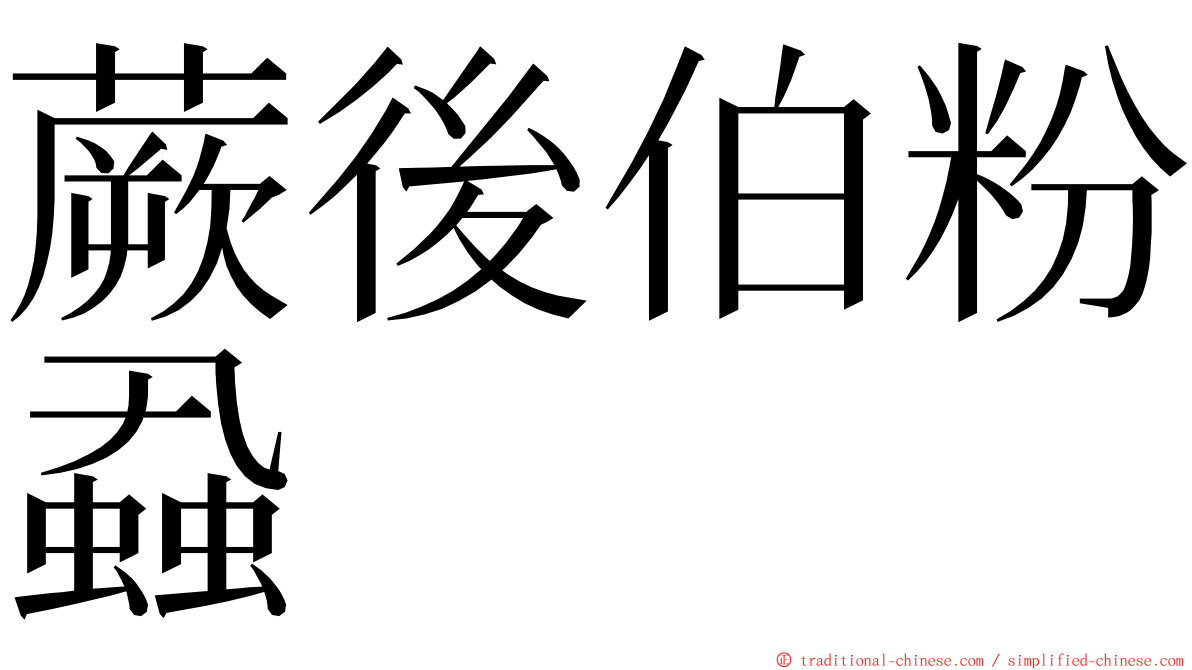 蕨後伯粉蝨 ming font