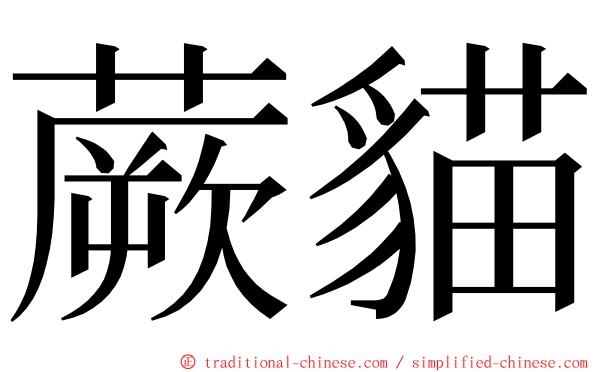 蕨貓 ming font