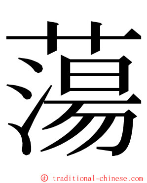 蕩 ming font