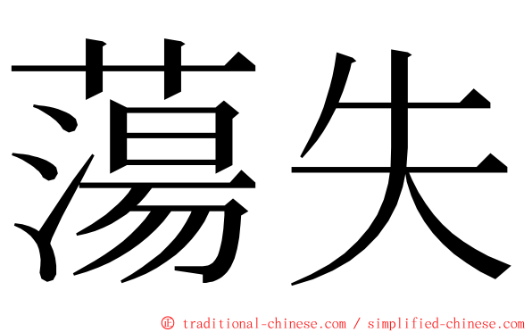 蕩失 ming font