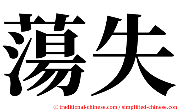 蕩失 serif font