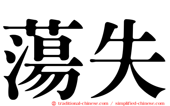 蕩失
