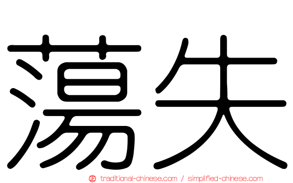 蕩失