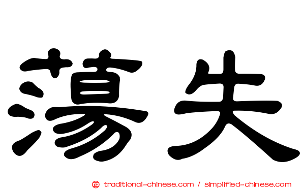 蕩失