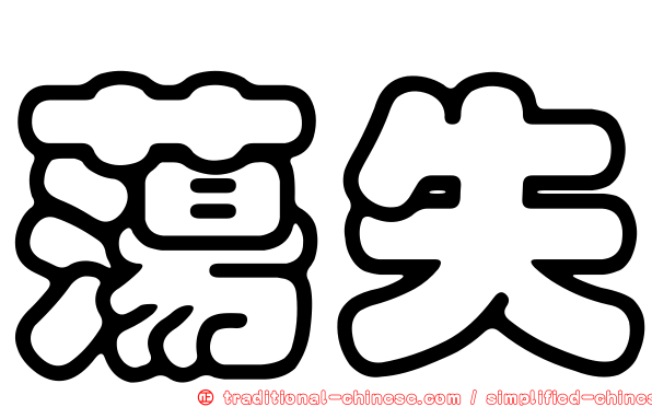 蕩失