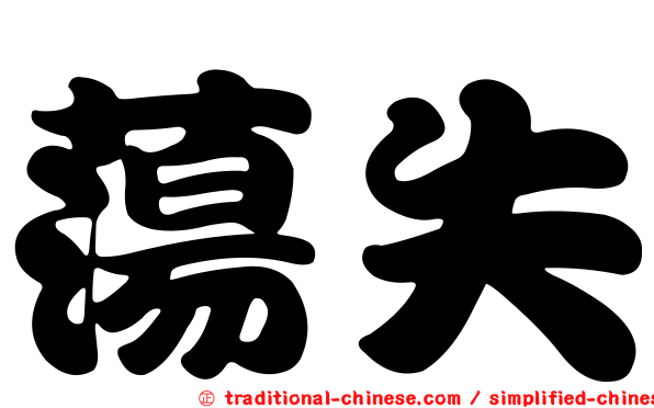 蕩失