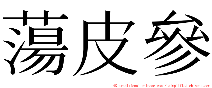 蕩皮參 ming font