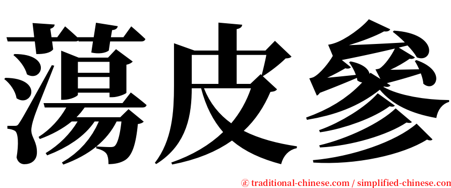 蕩皮參 serif font