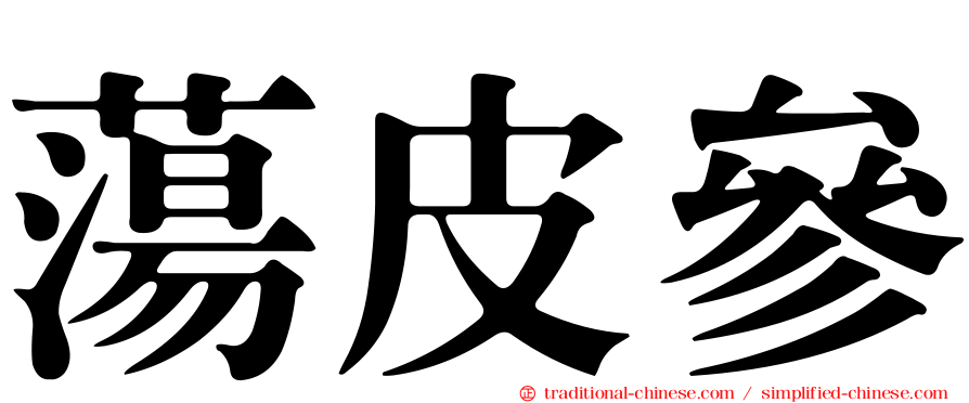 蕩皮參