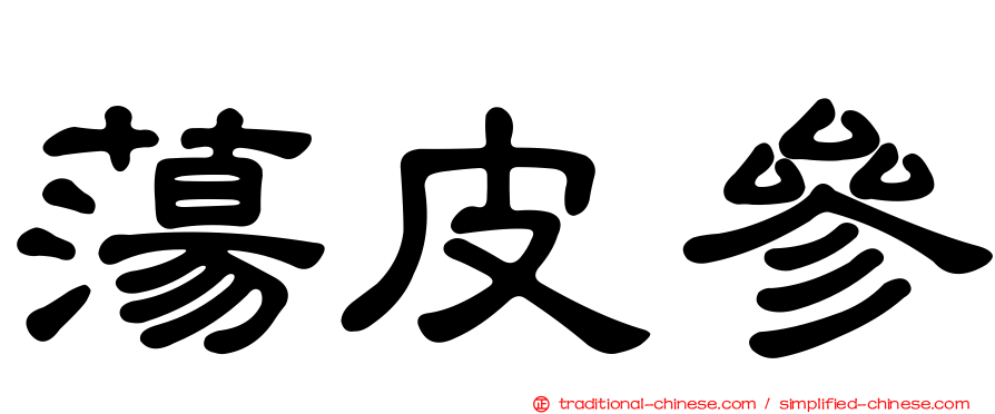 蕩皮參