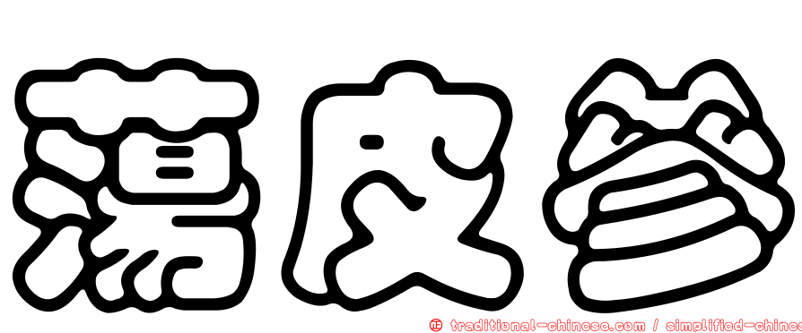蕩皮參