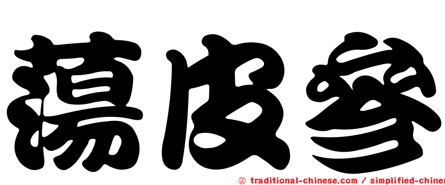 蕩皮參