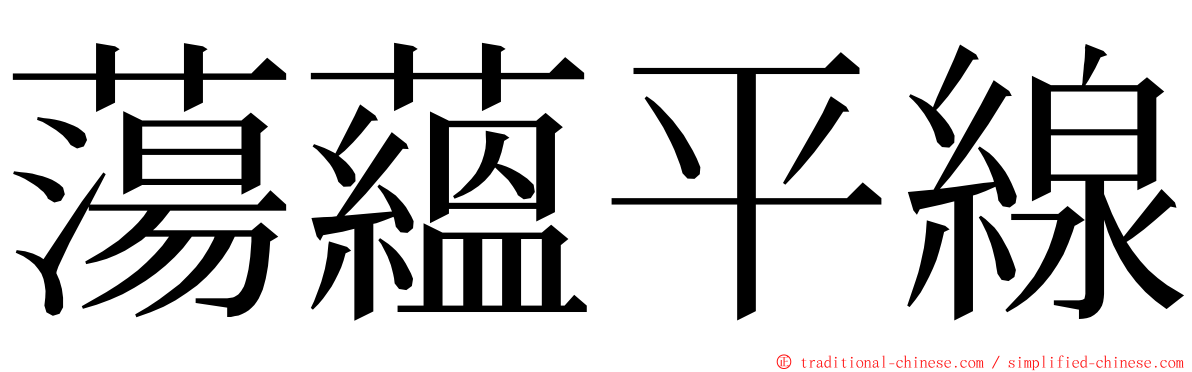 蕩蘊平線 ming font