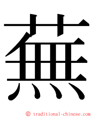 蕪 ming font