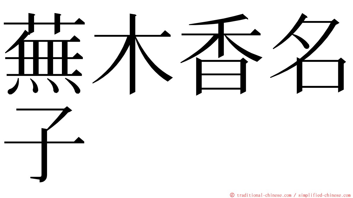 蕪木香名子 ming font