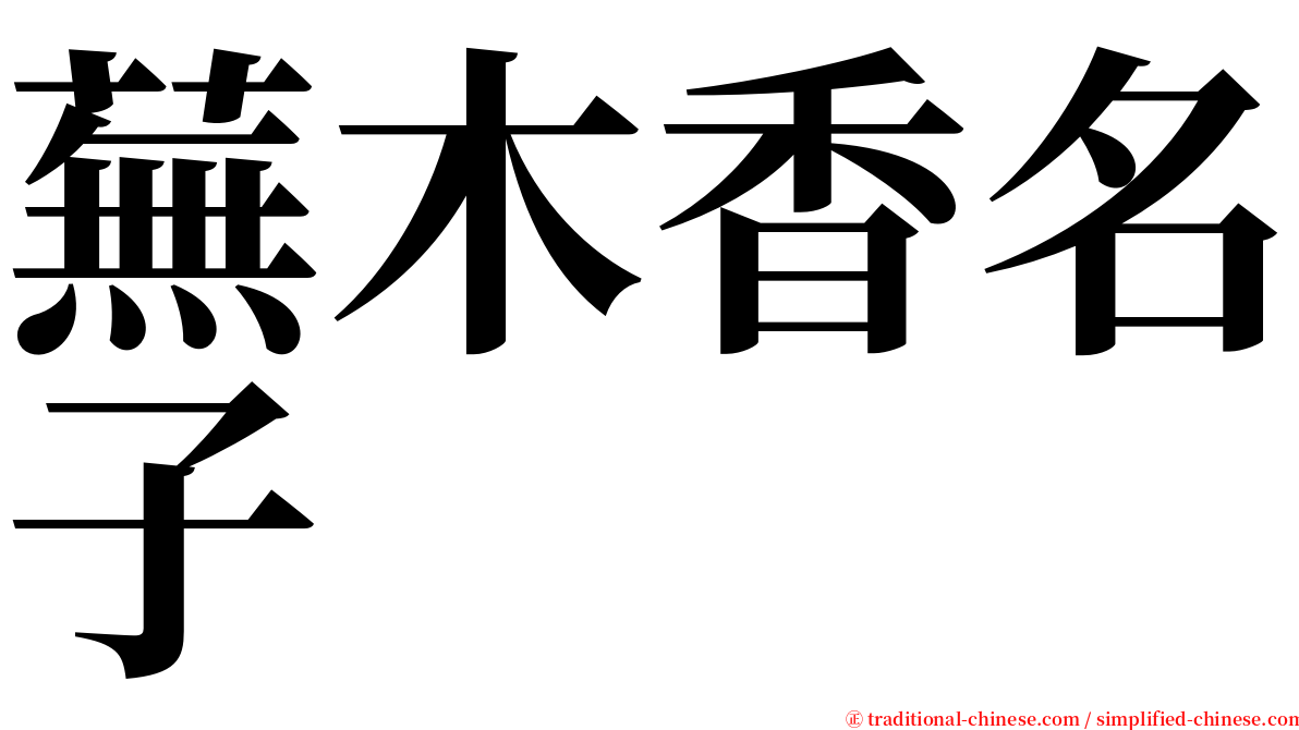 蕪木香名子 serif font