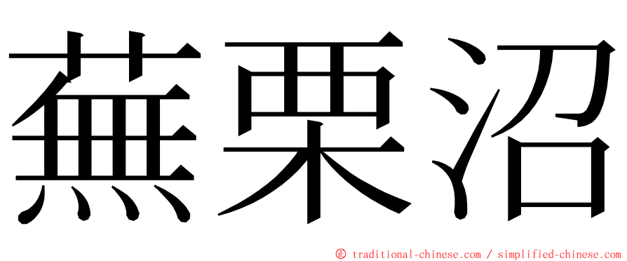 蕪栗沼 ming font