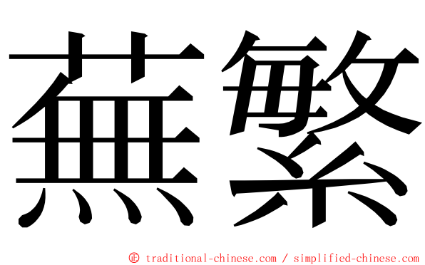 蕪繁 ming font