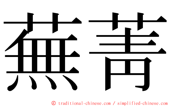 蕪菁 ming font
