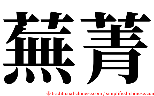 蕪菁 serif font