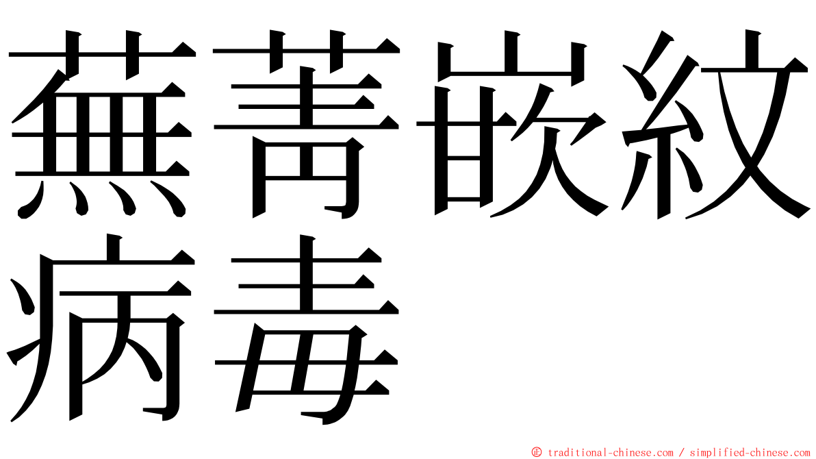 蕪菁嵌紋病毒 ming font