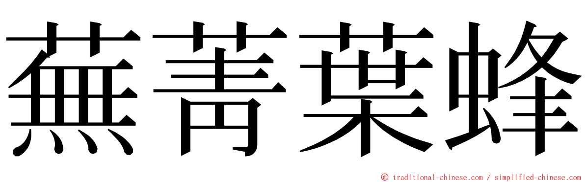 蕪菁葉蜂 ming font