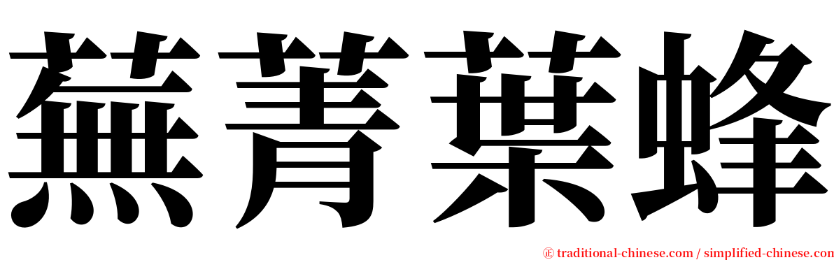 蕪菁葉蜂 serif font