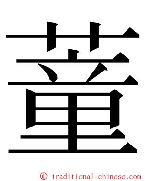 蕫 ming font