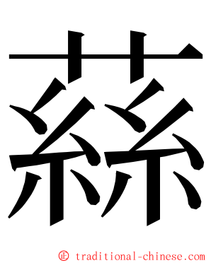 蕬 ming font