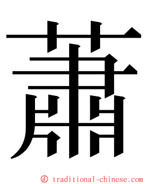 蕭 ming font