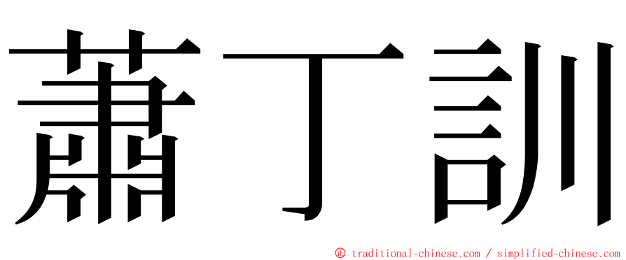 蕭丁訓 ming font