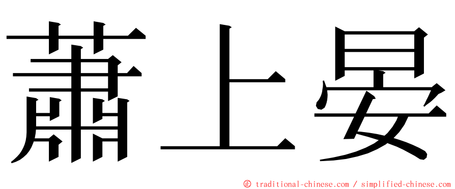 蕭上晏 ming font