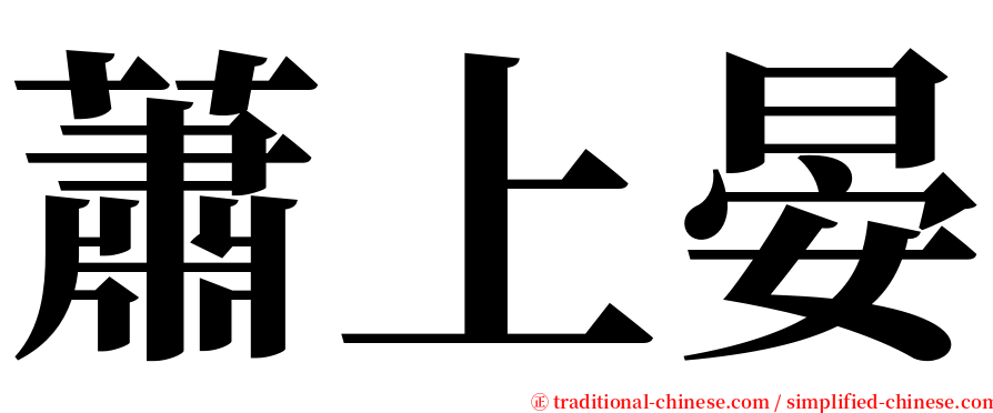 蕭上晏 serif font